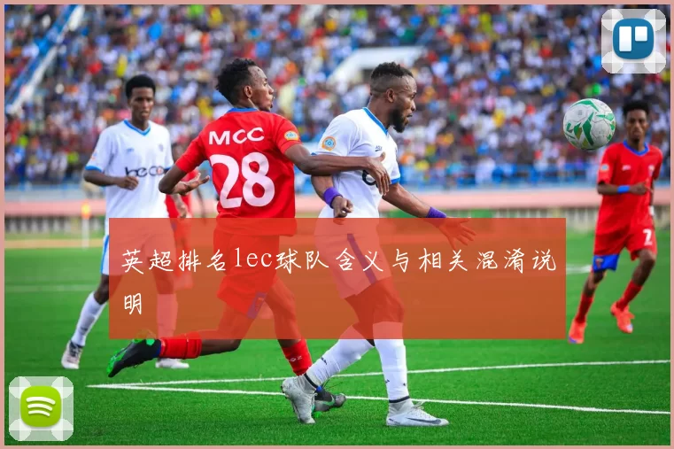 英超排名lec球队含义与相关混淆说明