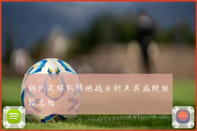 杭州足球队阵地战分析及其成败经验总结