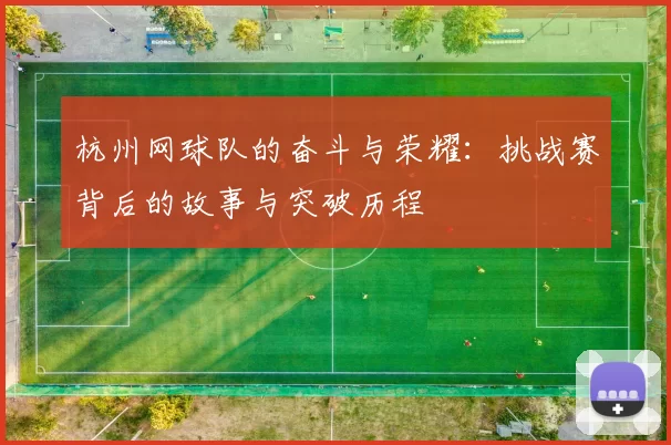 杭州网球队的奋斗与荣耀：挑战赛背后的故事与突破历程