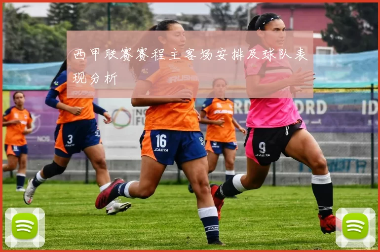 西甲联赛赛程主客场安排及球队表现分析