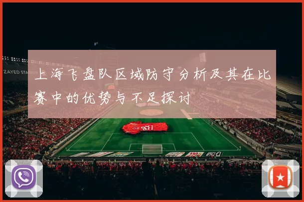 上海飞盘队区域防守分析及其在比赛中的优势与不足探讨