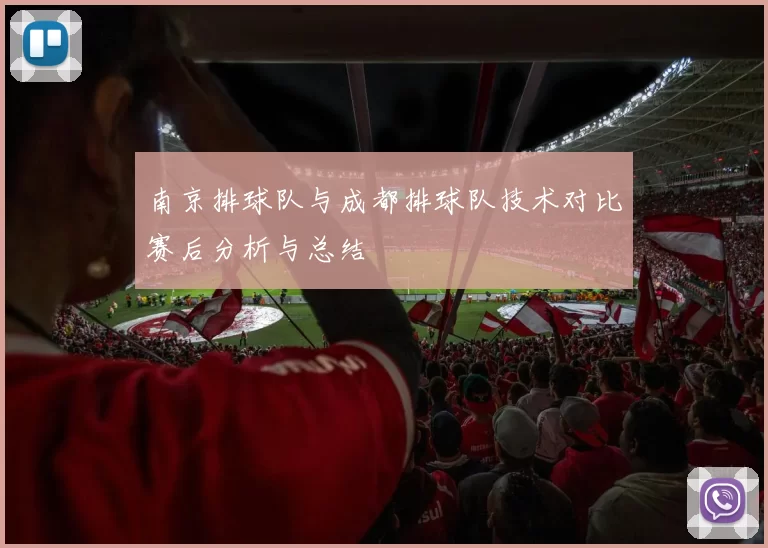 南京排球队与成都排球队技术对比赛后分析与总结