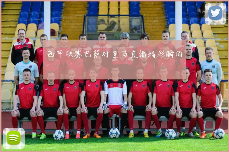 西甲联赛巴萨对皇马直播精彩瞬间