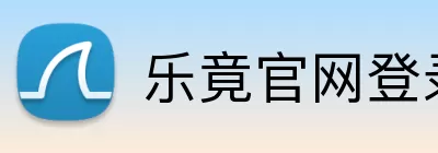 乐竟官网登录入口 Logo